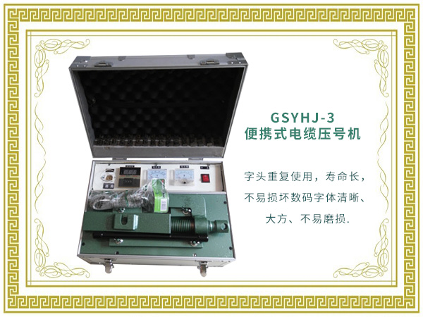 GSYHJ-3便携式电缆压号机