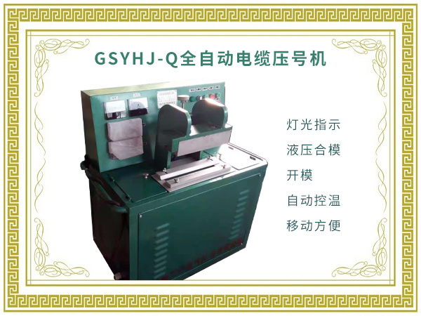 GSYHJ-Q全自动电缆压号机